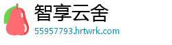 智享云舍